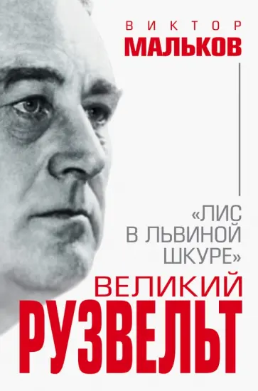 Виктор Мальков - Великий Рузвельт. "Лис в львиной шкуре" обложка книги