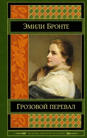 Эмили Бронте - Грозовой перевал Эмили Бронте - Грозовой перевал обложка книги