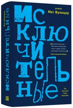 Мег Вулицер - Исключительные обложка книги