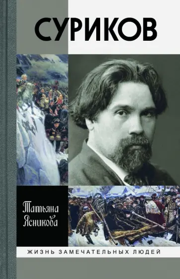 Татьяна Ясникова - Суриков Татьяна Ясникова - Суриков обложка книги
