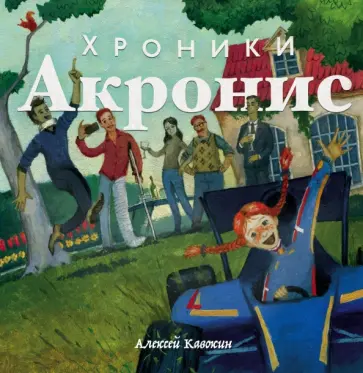 Алексей Кавокин - Хроники Акронис обложка книги