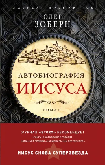 Олег Зоберн - Автобиография Иисуса Христа обложка книги