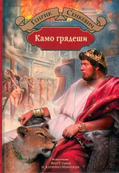 Генрик Сенкевич - Камо грядеши обложка книги