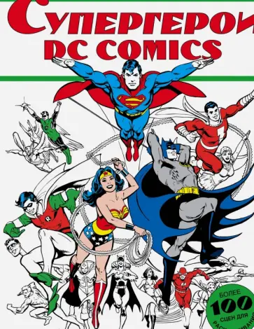 Супергерои DC COMICS. Более 100 сцен для раскрашивания обложка книги
