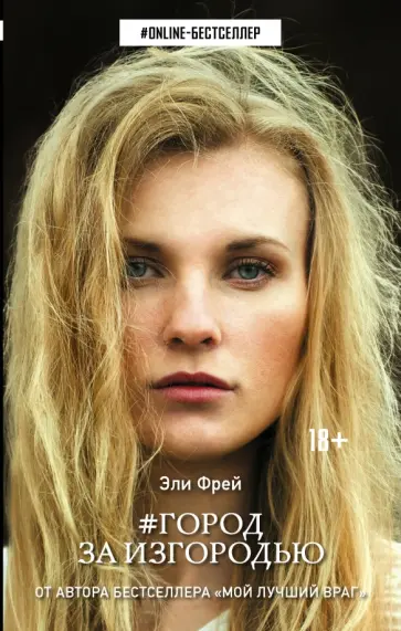 Эли Фрей - Город за изгородью Эли Фрей - Город за изгородью обложка книги