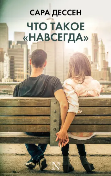 Сара Дессен - Что такое "навсегда" обложка книги
