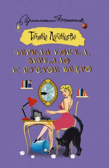 Татьяна Луганцева - Черная кошка, зеркало и пустое ведро обложка книги