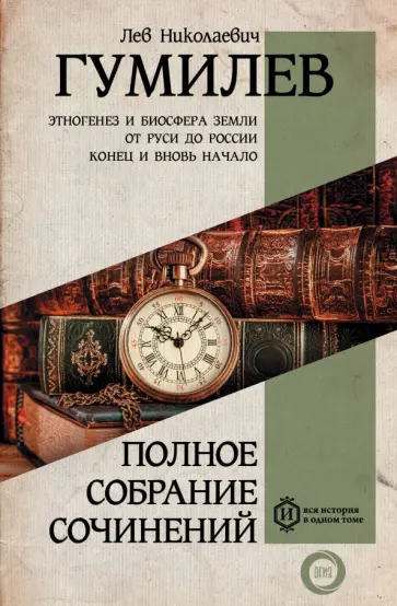Лев Гумилев - Полное собрание сочинений обложка книги