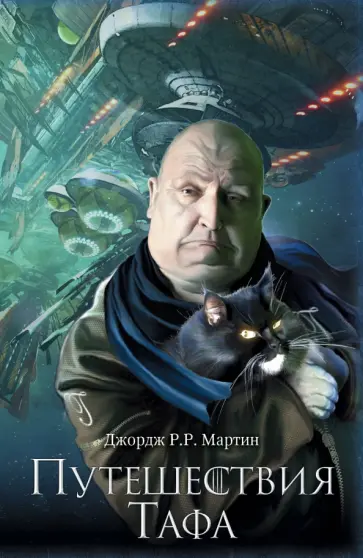Мартин Джордж Р. Р. - Путешествия Тафа Мартин Джордж Р. Р. - Путешествия Тафа обложка книги