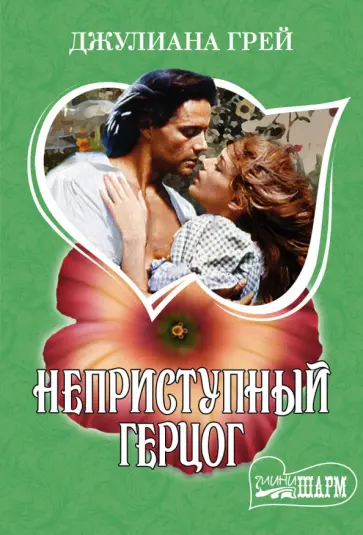 Джулиана Грей - Неприступный герцог Джулиана Грей - Неприступный герцог обложка книги