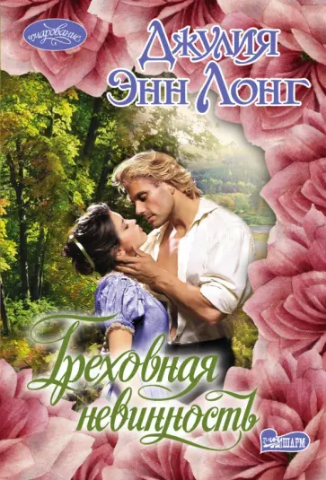 Джулия Лонг - Греховная невинность обложка книги