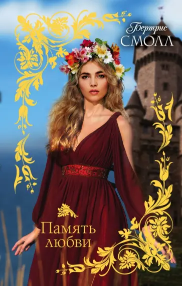 Бертрис Смолл - Память любви обложка книги