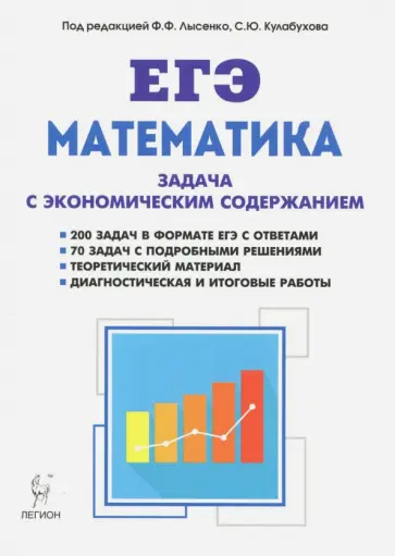 Дремов, Дерезин - ЕГЭ. Математика. Задача с экономическим содержанием обложка книги