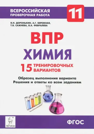 Доронькин, Бережная - Химия. 11 класс. ВПР. 15 тренировочных вариантов. ФГОС обложка книги