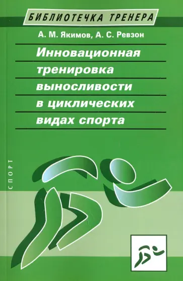 Якимов, Ревзон - Инновационная тренировка выносливости в циклических видах спорта Якимов, Ревзон - Инновационная тренировка выносливости в циклических видах спорта обложка книги