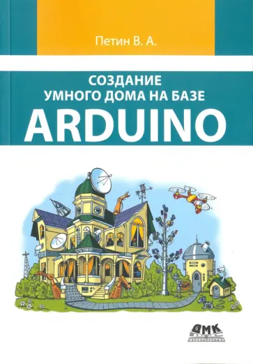 Виктор Петин - Создание умного дома на базе Arduino Виктор Петин - Создание умного дома на базе Arduino обложка книги