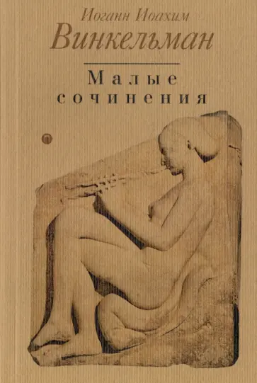 Иоганн Винкельман - Малые сочинения Иоганн Винкельман - Малые сочинения обложка книги