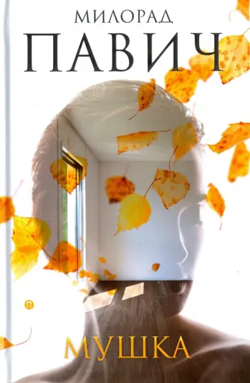Милорад Павич - Мушка. Три коротких нелинейных романа о любви обложка книги