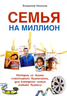 Владимир Никонов - Семья на миллион. Истории из жизни счастливого бизнесмена обложка книги
