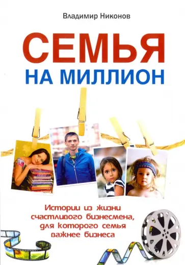 Владимир Никонов - Семья на миллион. Истории из жизни счастливого бизнесмена Владимир Никонов - Семья на миллион. Истории из жизни счастливого бизнесмена обложка книги