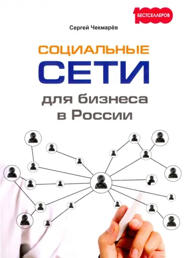 Сергей Чекмарев - Социальные сети для бизнеса в России Сергей Чекмарев - Социальные сети для бизнеса в России обложка книги