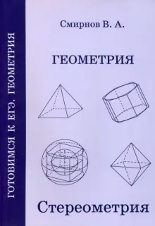 ЕГЭ. Геометрия. Стереометрия. Пособие для подготовки к ЕГЭ. ФГОС