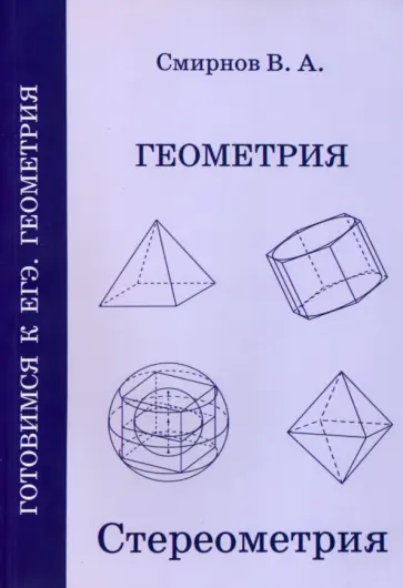 Владимир Смирнов - ЕГЭ. Геометрия. Стереометрия. Пособие для подготовки к ЕГЭ. ФГОС Владимир Смирнов - ЕГЭ. Геометрия. Стереометрия. Пособие для подготовки к ЕГЭ. ФГОС обложка книги