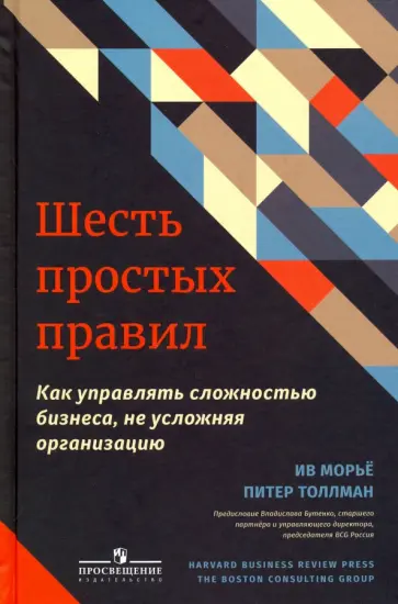Морье, Толлман - Шесть простых правил. Как управлять сложностью бизнеса, не усложняя организацию обложка книги