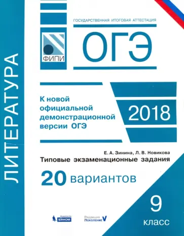Новикова, Зинина - ОГЭ-18. Литература. Типовые экзаменационные задания. 20 вариантов. ФИПИ Новикова, Зинина - ОГЭ-18. Литература. Типовые экзаменационные задания. 20 вариантов. ФИПИ обложка книги