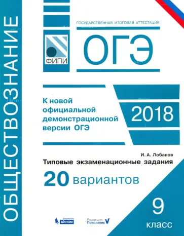 Илья Лобанов - ОГЭ-18. Обществознание. Типовые экзаменационные задания. 20 вариантов. ФИПИ обложка книги