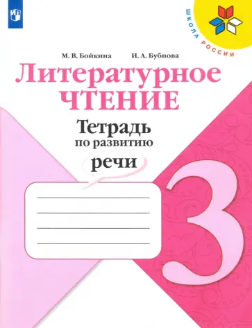 Бойкина, Бубнова - Литературное чтение. 3 класс. Тетрадь по развитию речи Бойкина, Бубнова - Литературное чтение. 3 класс. Тетрадь по развитию речи обложка книги