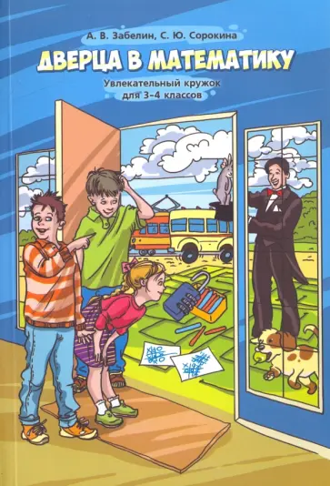 Забелин, Сорокина - Дверца в математику. Увлекательный кружок для 3-4 классов Забелин, Сорокина - Дверца в математику. Увлекательный кружок для 3-4 классов обложка книги