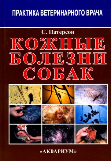 Сью Патерсон - Кожные болезни собак Сью Патерсон - Кожные болезни собак обложка книги