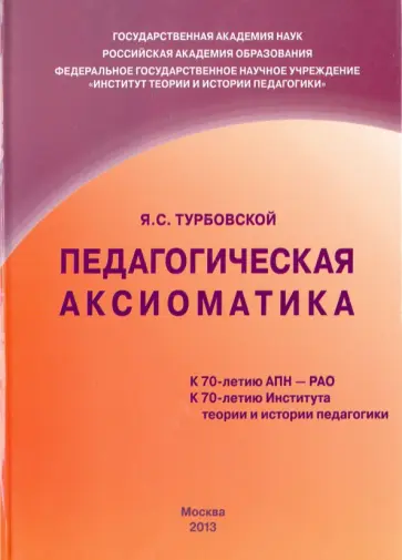 Яков Турбовской - Педагогическая аксиоматика обложка книги