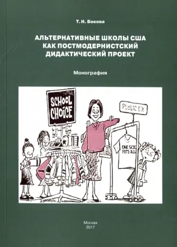 Татьяна Бокова - Альтернативные школы США как постмодернистский дидактический проект обложка книги