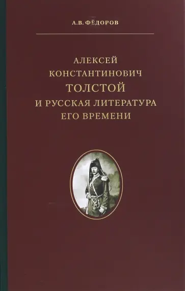 Алексей Федоров - Алексей Константинович Толстой и русская литература его времени Алексей Федоров - Алексей Константинович Толстой и русская литература его времени обложка книги