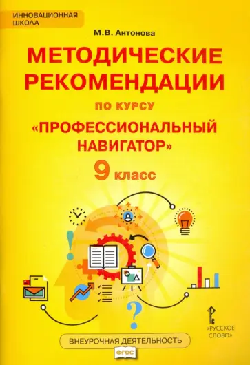 Марина Антонова - Методические рекомендации по курсу "Профессиональный навигатор". 9 класс обложка книги