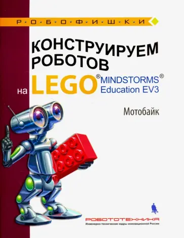 Салахова, Тарапата - Конструируем роботов на LEGO MINDSTORMS Education EV3. Мотобайк Салахова, Тарапата - Конструируем роботов на LEGO MINDSTORMS Education EV3. Мотобайк обложка книги