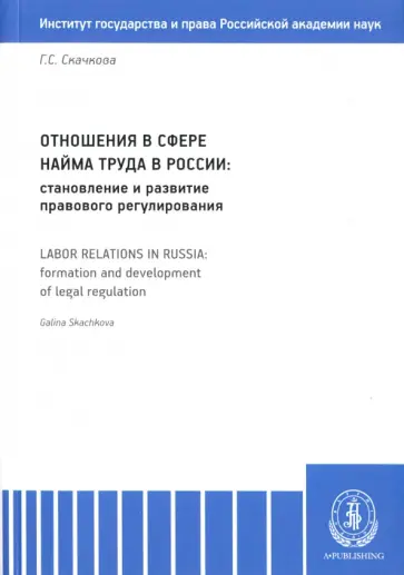 Галина Скачкова - Отношения в сфере найма труда в России Галина Скачкова - Отношения в сфере найма труда в России обложка книги