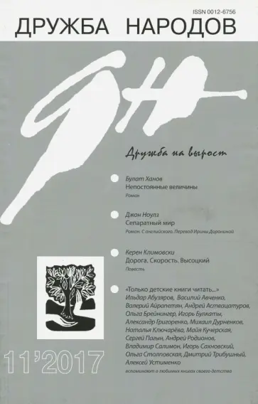 Журнал "Дружба народов" № 11. 2017 Журнал "Дружба народов" № 11. 2017 обложка книги