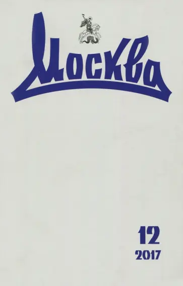 Журнал "Москва" № 12. 2017 обложка книги