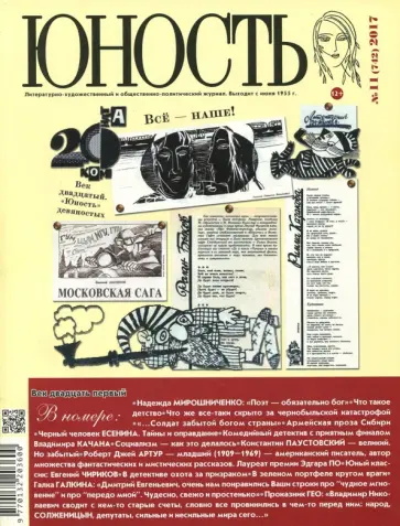 Журнал "Юность" № 11. 2017 обложка книги