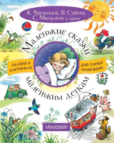 Чуковский, Михалков - Маленькие сказки маленьким деткам обложка книги