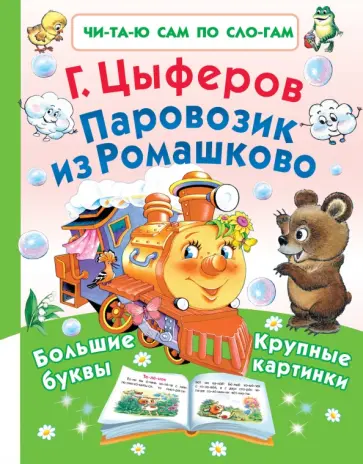 Геннадий Цыферов - Паровозик из Ромашково Геннадий Цыферов - Паровозик из Ромашково обложка книги