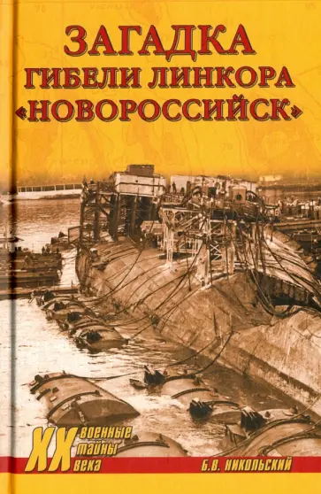 Борис Никольский - Загадки гибели линкора "Новороссийск" обложка книги