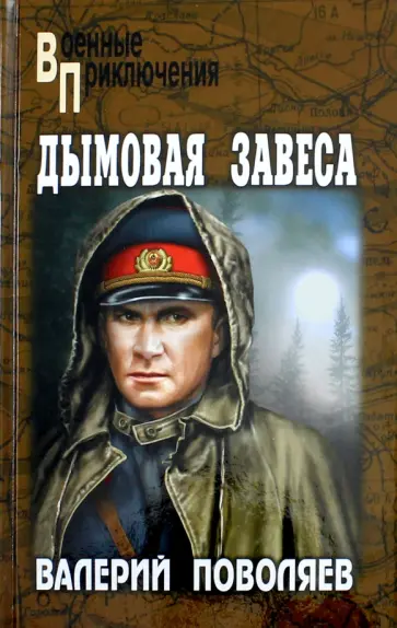 Валерий Поволяев - Дымовая завеса обложка книги