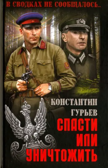 Константин Гурьев - Спасти или уничтожить Константин Гурьев - Спасти или уничтожить обложка книги