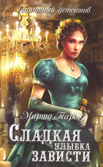 Марта Таро - Сладкая улыбка зависти обложка книги