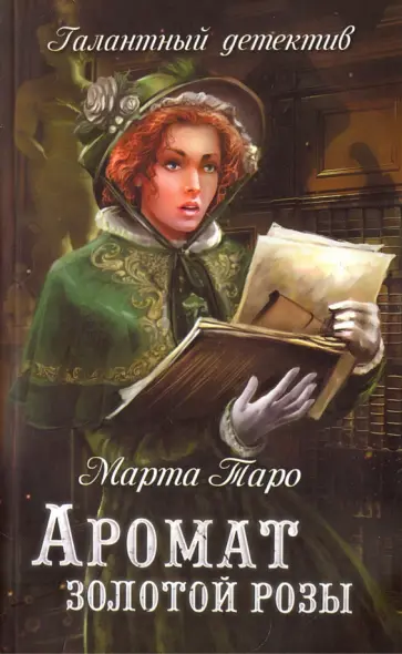 Марта Таро - Аромат золотой розы обложка книги
