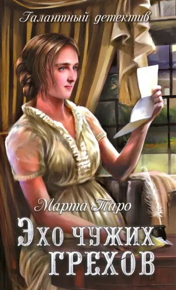 Марта Таро - Эхо чужих грехов обложка книги